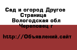 Сад и огород Другое - Страница 2 . Вологодская обл.,Череповец г.